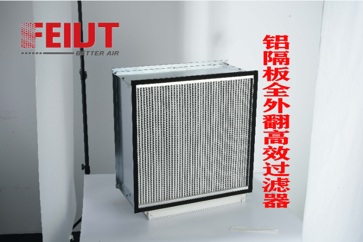 FSH-高效有隔板過濾器
