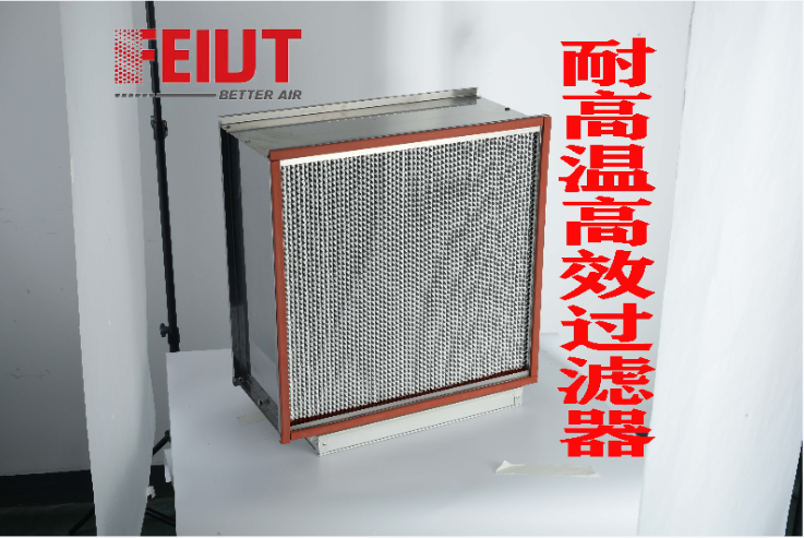 FSH-HT高溫高效有隔板過濾器