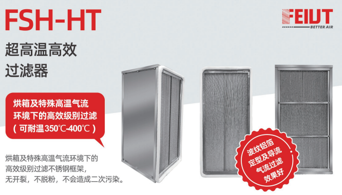 FSH-HT超高溫高效過濾器